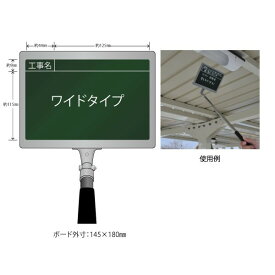 ハイビスカス 携帯黒板（ワイドタイプ） フィットグリーン GPY-1 （工事名） 【土木工事/建築/測量/工事写真/現場写真】