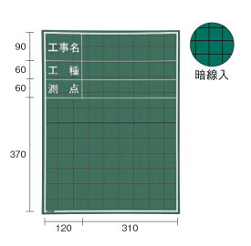 MYZOX マイゾックス 木製黒板 W-3C （工事名・工種・測点） 600x450mm 現場写真工事用