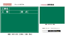 ハイビスカス 携帯黒板（フィットダブル）グリーン HSY-22S/MJ（工事名・工種・測点）ヨコ2段 うら面(無地)【土木工事/建築/測量/工事写真/現場写真】