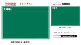 ハイビスカス 携帯黒板（フィットダブル）HSY-1/1 グリーン 表面(工事名)ヨコ1段 裏面(工事名)ヨコ1段 土木 建築 測量 工事写真