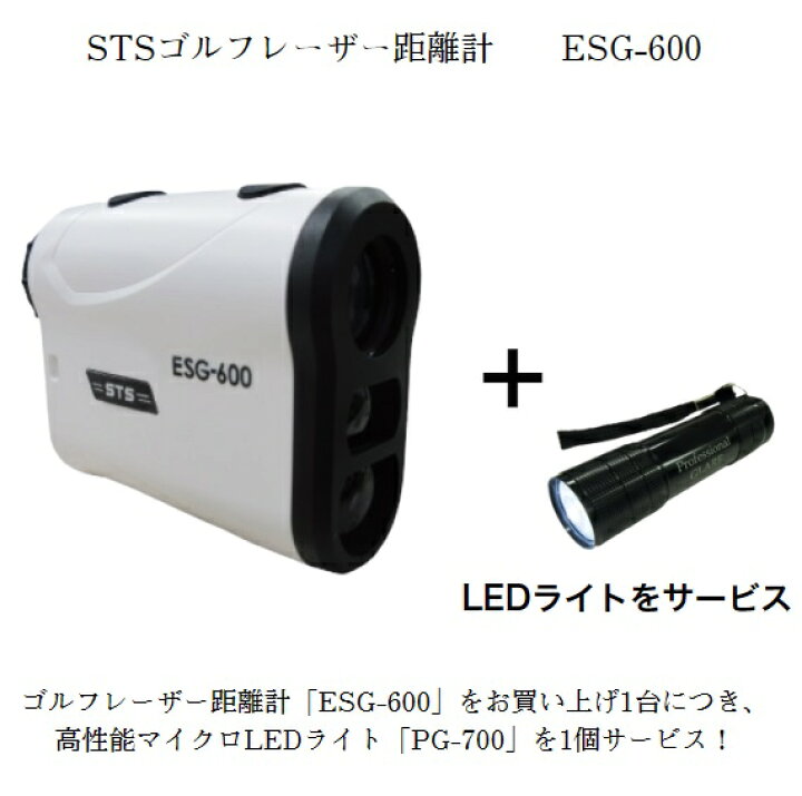 楽天市場】STS ゴルフ用レーザー距離計 ESG-600 : 現場監督