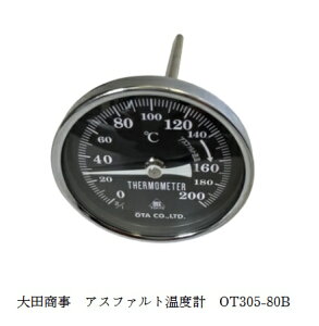 大田商事 アスファルト温度計 OT305-80B 80Φ レンジ 0〜200℃ 最小目盛 : 2℃ 感温部長さ 200mm アスファルト舗装 温度測定用