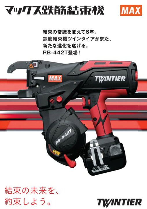 楽天市場】MAX マックス 鉄筋結束機 ツインタイア RB-442T-B2C/1450A 