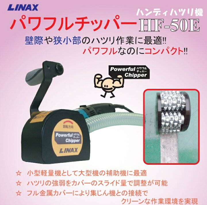楽天市場】ライナックス ハンディハツリ機 パワフルチッパー HF-50E 