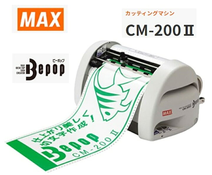 楽天市場】マックス MAX カッティングマシン CM−200II Bepop 