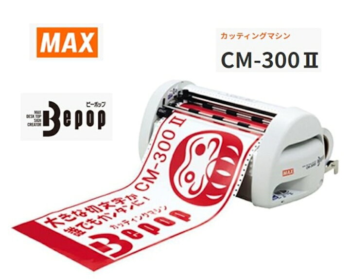 楽天市場】マックス MAX カッティングマシン CM−300II Bepop 