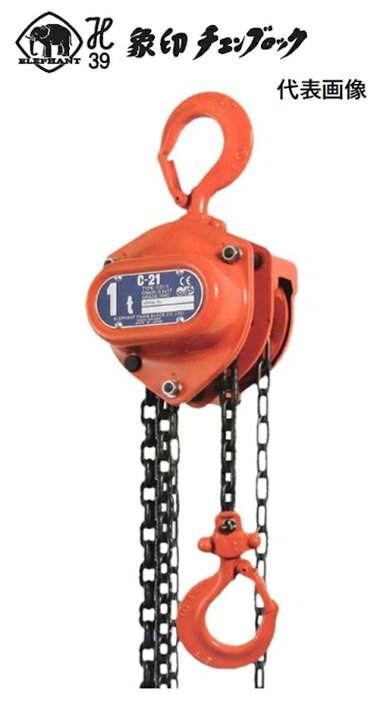 楽天市場】象印 C-21型 フック式 チェーンブロック C21-0.5t C21-1.0t 