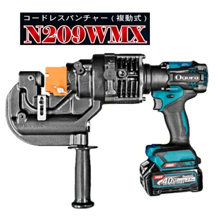 楽天市場】オグラ 複動式コードレスパンチャー N209WMX 軟鋼 