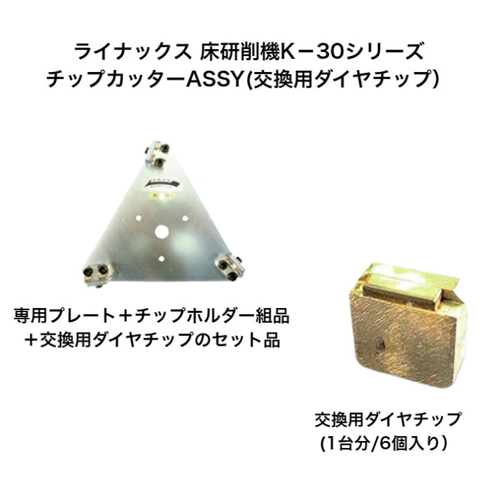 楽天市場】ライナックス 床研削機 K-30シリーズ用カッターチップ  