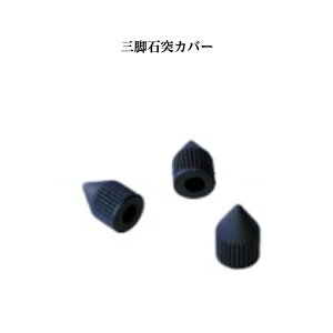 測量機器 計測機器 SK|TAIHEI 大平産業 三脚石突カバー TP-G ゴム製9個セット 測量機用三脚 土木 建築 測量現場