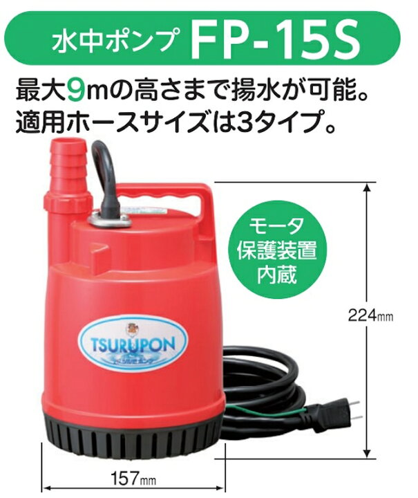 楽天市場】ツルミポンプ 鶴見製作所 ファミリー水中ポンプ FP-15S 