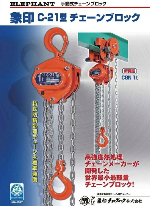 楽天市場】象印 C-21型 フック式 チェーンブロック C21-0.5t C21-1.0t 