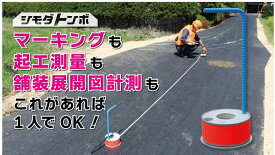 アイデア・サポート 舗装面簡易長さ測定装置 自測くん KG02011 マーキング 起工測量 舗装展開図 舗装工事 道路工事 シモダトンボ