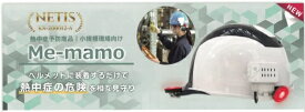 熱中症指数系 熱中症予防商品 ヘルメット装着型 Meーmamo 熱中症見守りシステム Bluetooth Low　Enargy　NETIS