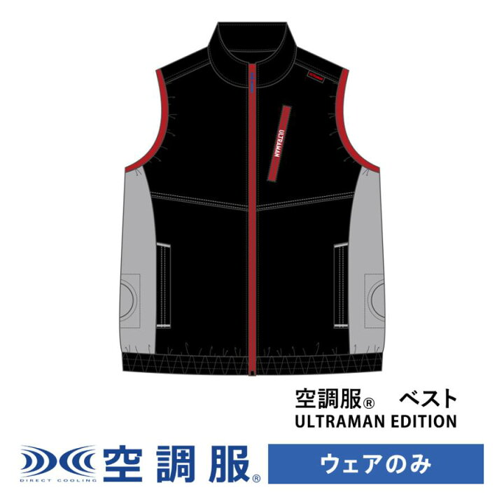 売切れ必至】2025年注目の空調服は「ベスト」タイプ！その理由とは… ｜ ユニネクマガジン 空調服(R) ベスト UL92434 作業着 ウルトラマン 服 ウェアのみ スリーブレス ポリエステル ファン別売り メンズ レディ