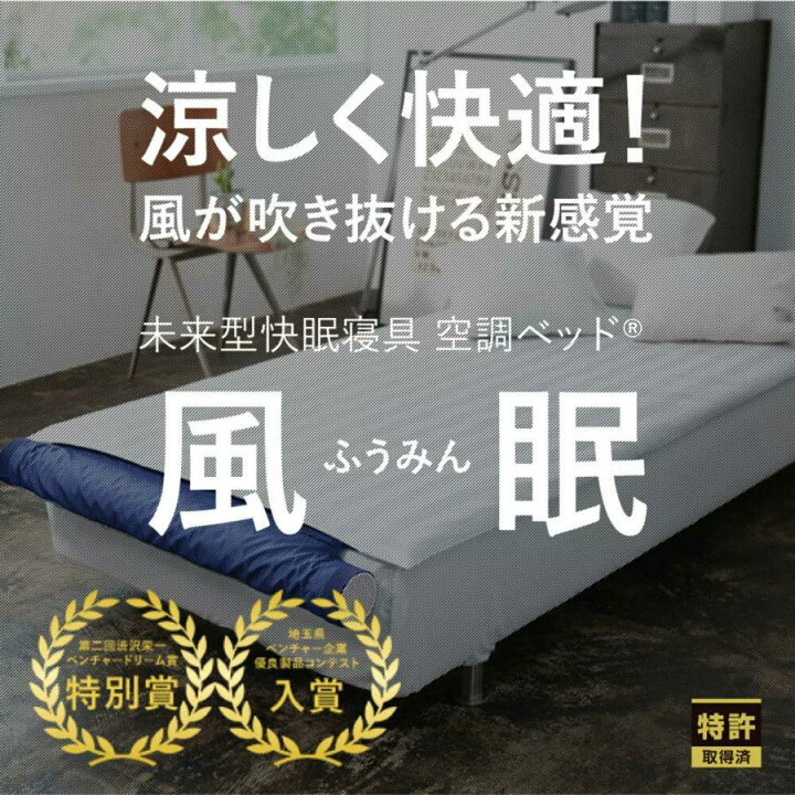 楽天市場】空調服 (R) 空調ベッド 風眠 シングル 専用シーツ付き 