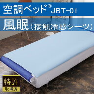 空調服(R) 空調ベッド 風眠 接触冷感シーツ（ブルー）付き JBT-01 正規品 空調服製 排熱ベッド 寝汗 軽減…