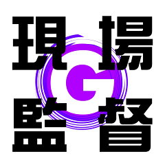 現場監督
