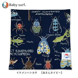 \ 当店オリジナル / ハンカチ 綿100% 4重ガーゼ と オックス生地のイケメンハンカチ Baby surf |ベイビーサーフ 正方形 19cm×19cm お名前テープ付き 小学生 男の子 男子 虫 昆虫 恐竜 深海魚 送