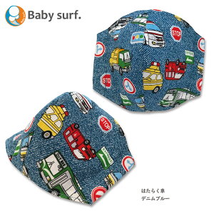 \ 当店オリジナル / 立体布マスク(替えゴム付き) イケメンマスク <虫さん、海のおともだち> 子供用(未就学児-小学校低学年くらい) Babysurf.|ベイビーサーフ 【キッズサイズ】【日