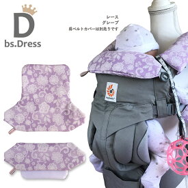 抱っこ紐　よだれカバー　速乾タイプ　エルゴベビーキャリア アダプト・オムニ専用ヘッドカバー　bsDress | ビーエスドレス 便利なストラップホルダー付き！【汗取りパッド】【ヘッドサポートカバー】【よだれカバー】【よだれパッド】【ベイビーサーフ】【メール便対応】.