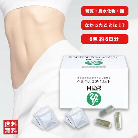 【ダイエットサプリ】ヘルヘル3ダイエット　斎藤一人さんの銀座まるかん　3粒×6包　糖質　炭水化物　脂　気になる3大要素がなかったことに！？.