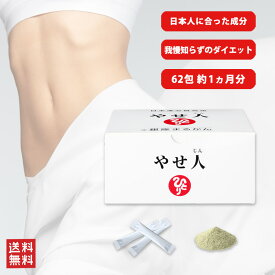 やせ人（やせじん）我慢知らずの体質改善ダイエットサプリ！　銀座まるかん 斎藤一人さん考案の健康食品　1日2包 62包入り 1ヶ月分.