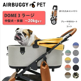 エアバギー　ペットカート ドーム3 ラージ DOME3 正規保証 柴犬 20kg 多頭 イタグレ ダックス コーギー フレブル ドッグカート ペットキャリー【送料無料】.