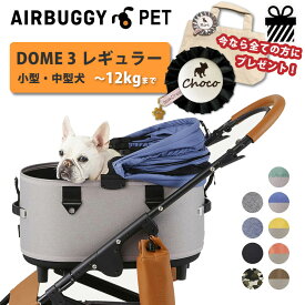 ＼ 豪華特典 エアバギー 正規代理店 ／ ペットカート ドーム3 【レギュラー】 DOME3 【正規店保証】 12kgまで 取り回しが良い 小回りがきく 柴犬 多頭 イタグレ トイプードル パグ ドッグカート