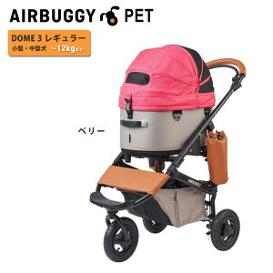 \ 豪華特典 エアバギー 正規代理店 / ペットカート ドーム3 【レギュラー】 DOME3 【正規店保証】 12kgまで 取り回しが良い 小回りがきく 柴犬 多頭 イタグレ トイプードル パグ ドッグカート