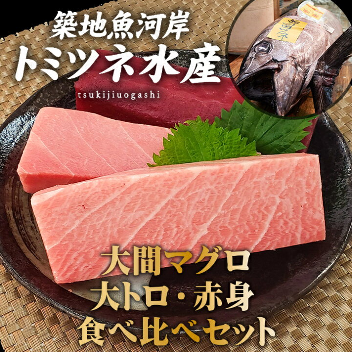 楽天市場 ポイント10倍 新春初売り 青森県 大間産本マグロ 大トロ0g 赤身0ｇ 食べ比べセット 豊洲直送 鮪 まぐろ マグロ 刺身 さしみ 刺し身 大とろ 赤身 黒マグロ 送料無料 おうちごはん 国産 トミツネ水産
