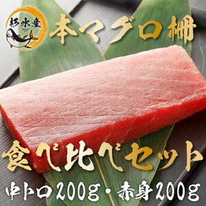 【本マグロ 柵 豪華セット】本マグロ 『中トロ200g・赤身200g 食べ比べセット 』 築地直送! お中元 鮪 まぐろ マグロ 刺身 刺し身 中とろ 黒マグロ 送料無料 おうちごはん