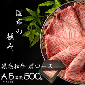 【国産の極み】 黒毛和牛 肩ロース 国産 A5等級 500g 牛肉 すき焼き しゃぶしゃぶ 和牛 国産牛 精肉 霜降り ロース ローススライス A4〜A5等級 特上 肉 高級肉 ギフト プレゼント 化粧箱 のし 内祝い お祝い お中元 お歳暮 誕生日 敬老の日 父の日 母の日 グルメ