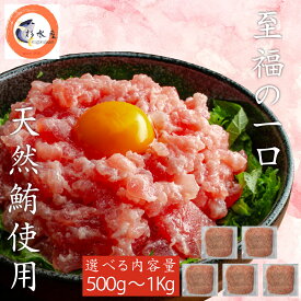 【至福の一口】 天然マグロ ネギトロ 選べる内容量 500g 700g 1Kg 『1パック100g』 ねぎとろ ネギトロ丼 小分け おつまみ ギフト のし 御中元