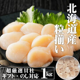 【極上 粒揃い 】北海道産 ホタテ 1kg 31-35粒の大サイズ 貝柱 国産 冷凍 大容量 お刺身 天然 ほたて 帆立 ギフト 贈り物 のし 内祝 御歳暮 お歳暮