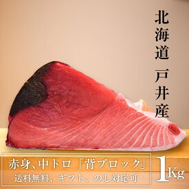 【北海道 戸井産】 本マグロ ブロック 1Kg 国産 背ブロック 生本マグロ 中とろ 赤身 本マグロ 背 マグロ 高級 ギフト 北海道産 刺身 とろ まぐろたたき お歳暮 お祝い 父の日 母の日 御歳暮 プレゼント 鮪 まぐろ 贈り物 のし 敬老の日 送料無料 食べ物 海鮮 魚介 グルメ