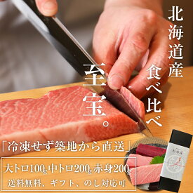 【北海道の至宝】 大トロ100g 中トロ200g 赤身200g食べ比べセット 戸井産 マグロ 生本マグロ 本マグロ 生マグロ 最高級 ギフト のし 国産 未冷凍 鮪 柵 刺身 天然本マグロ お歳暮 冬ギフト 刺し身 マグロ丼 海の幸 ギフト グルメ 高級 贈り物 のし 誕生日