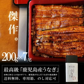 【鹿児島の傑作】特大 うなぎ 国産 蒲焼き 200g × 7尾 お歳暮 高級 鹿児島県産 お中元 ギフト プレゼント お中元 土用の丑の日 鰻 ウナギ 贈り物 お祝い のし 送料無料 食べ物 グルメ
