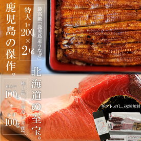 【国産の頂 詰め合わせ】鹿児島産うなぎ 北海道産マグロ うなぎ200g×2尾 戸井産本マグロ 中とろ100g 赤身100g 国産 海鮮 ギフト お祝い プレゼント 高級 蒲焼き 父の日 母の日 お中元 お歳暮 鰻 ウナギ まぐろ 鮪 贈り物 内祝い 敬老の日 御年賀 のし 化粧箱