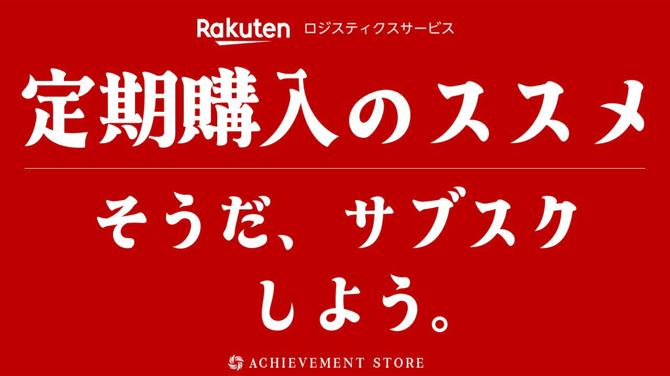 定期購入のススメ