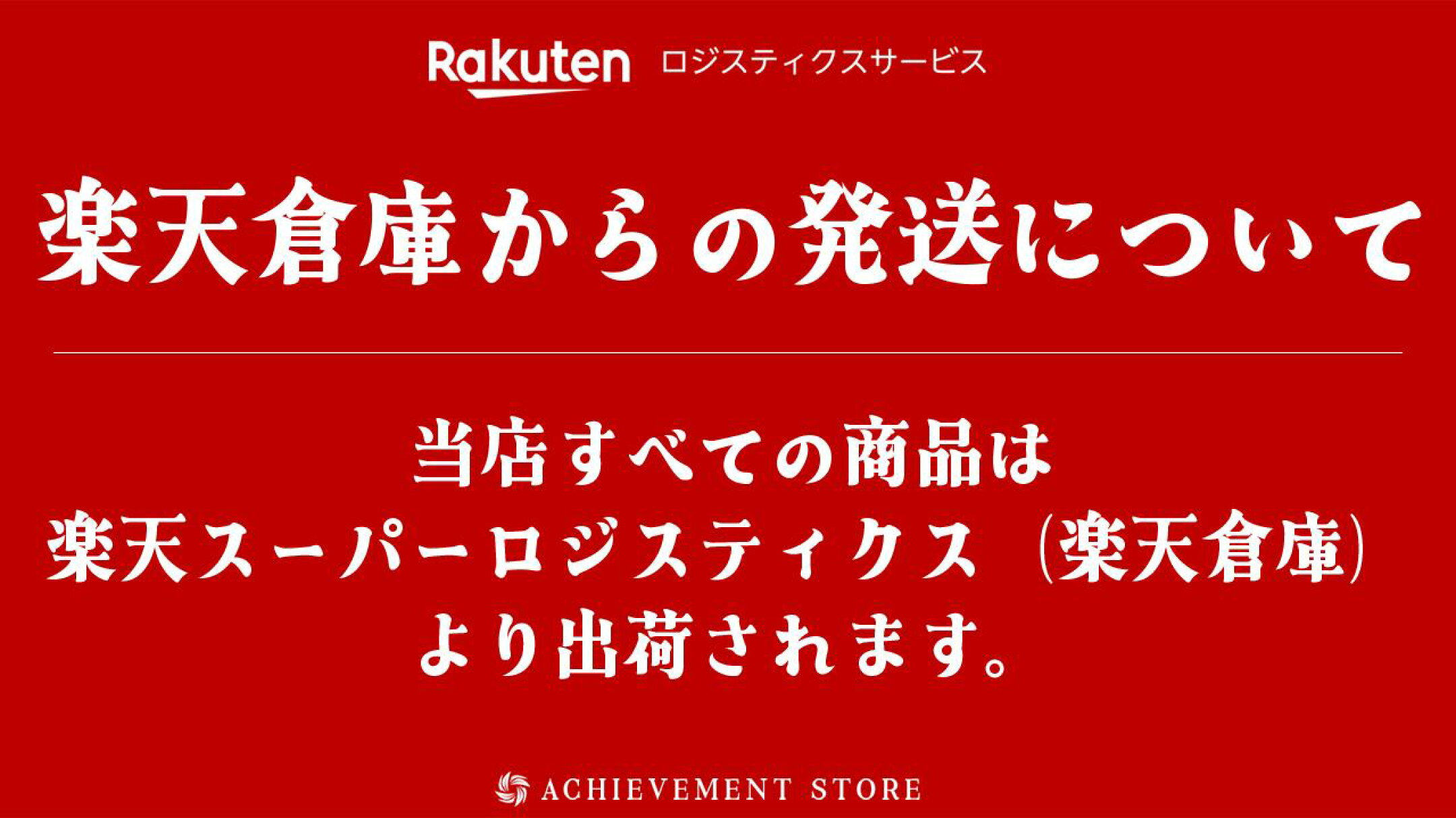 楽天倉庫からの発送について