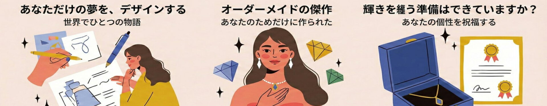 世界でたったひとつのあなただけのジュエリー