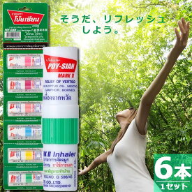 【1,000円ポッキリ】 ヤードム ポイシアン 正規品 [6本×1セット] タイ 嗅ぎ薬 鼻 ミント メンソール ユーカリ ペパーミント POY-SIAN頭痛 鼻づまり 眠気 リフレッシュ 乗り物酔い アロマ 漢方 レモングラス ボルネオール オレンジピール ベルガモット ターメリック