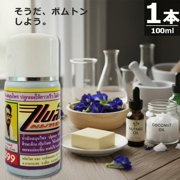 【定期購入｜正規品】ブラックポムトン Black Phomthong [100ml×１本] 液体 リキッド 毛 発毛 育毛 髭 ※在庫がゼロでも 定期購入 にてお買い上げいただけます