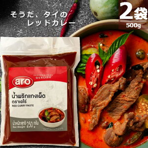 ywbKiz^CEJ[ bhJ[Ey[Xg [250g×2] ARO RED CURRY PASTE RRibc~N̂܂₩ ݌ɂ[ł w ɂĂグ܂