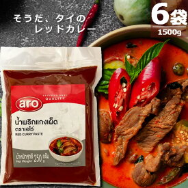 【定期購入｜正規品】タイ・カレー レッドカレー・ペースト [250g×6袋] ARO RED CURRY PASTE ココナッツミルクのまろやかさが魅力 ※在庫がゼロでも 定期購入 にてお買い上げいただけます