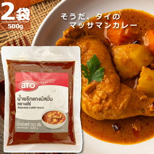 ywbKiz^CEJ[ }bT}J[Ey[Xg [250g×2] ARO MASSAMAN CURRY PASTE EF߂[킢 ݌ɂ[ł w ɂĂグ܂