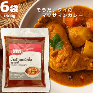 �y����w���b���K�i�z�^�C�E�J���[ �}�b�T�}���J���[�E�y�[�X�g [250g×6��] ARO MASSAMAN CURRY PASTE ���E���F�߂����[�����킢 ���݌ɂ��[���ł� ����w�� �ɂĂ������グ���������܂�