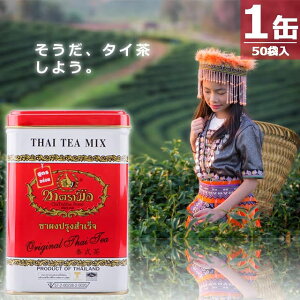 ywbKiz`[g[ `[| ^CeB[~bNX eB[obO [50ܓ×1] Cha Tra Mue Brand THAI TEA MIX ݌ɂ[ł w ɂĂグ܂