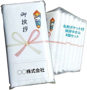 名刺ポケット付き 御挨拶のし付きタオル 8枚セット 260匁 国産 厚手タオル 泉州タオル 純白タオル フェイスタオル